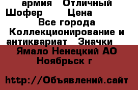 1.10) армия : Отличный Шофер (1) › Цена ­ 2 950 - Все города Коллекционирование и антиквариат » Значки   . Ямало-Ненецкий АО,Ноябрьск г.